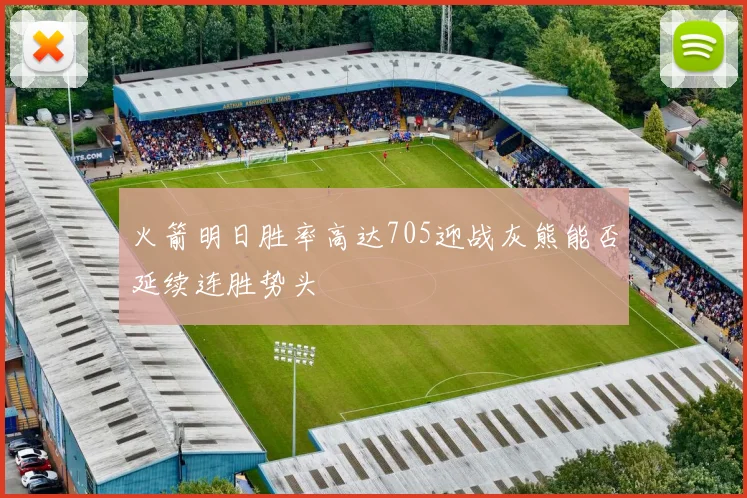 火箭明日胜率高达705迎战灰熊能否延续连胜势头