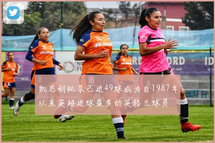 凯恩创纪录已进49球成为自1987年以来英超进球最多的英格兰球员