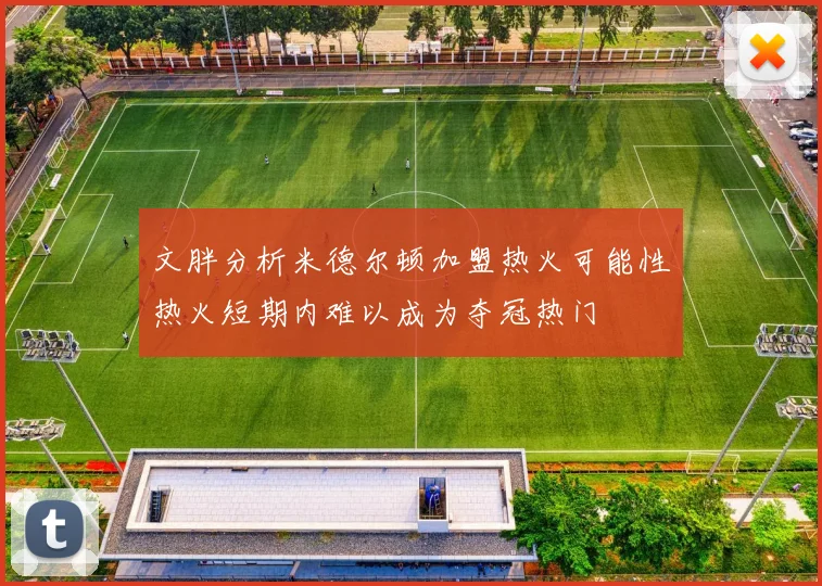 文胖分析米德尔顿加盟热火可能性热火短期内难以成为夺冠热门