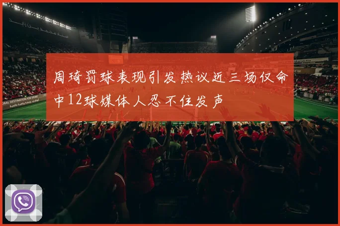 周琦罚球表现引发热议近三场仅命中12球媒体人忍不住发声