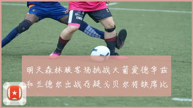 明天森林狼客场挑战火箭爱德华兹和兰德尔出战存疑戈贝尔将缺席比赛