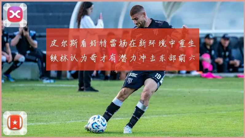 皮尔斯看好特雷杨在新环境中重生铁林认为奇才有潜力冲击东部前六名